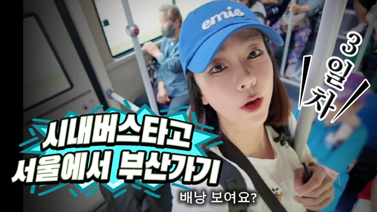 시내버스타고 서울에서 부산가기- 3일차(1)