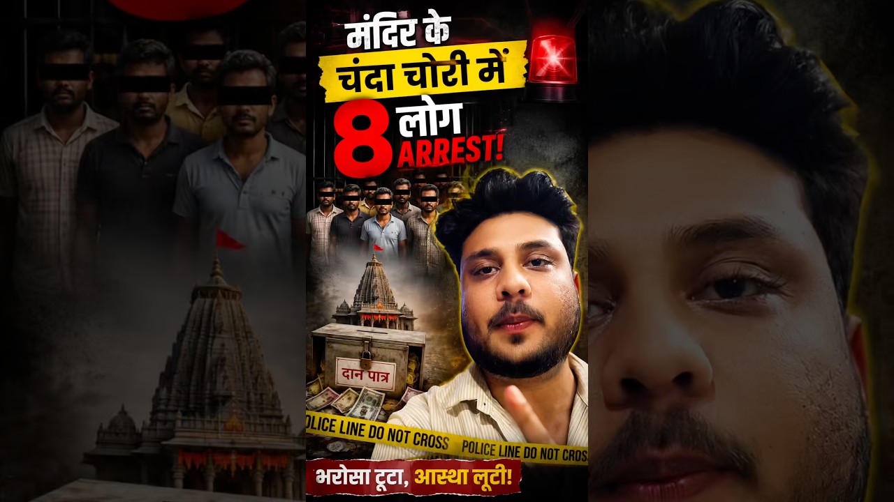 🚨 Ram Mandir Donation Theft: 8 Arrested! 🕉️ #rammandir #donation #robbery #indianpolitics #shorts