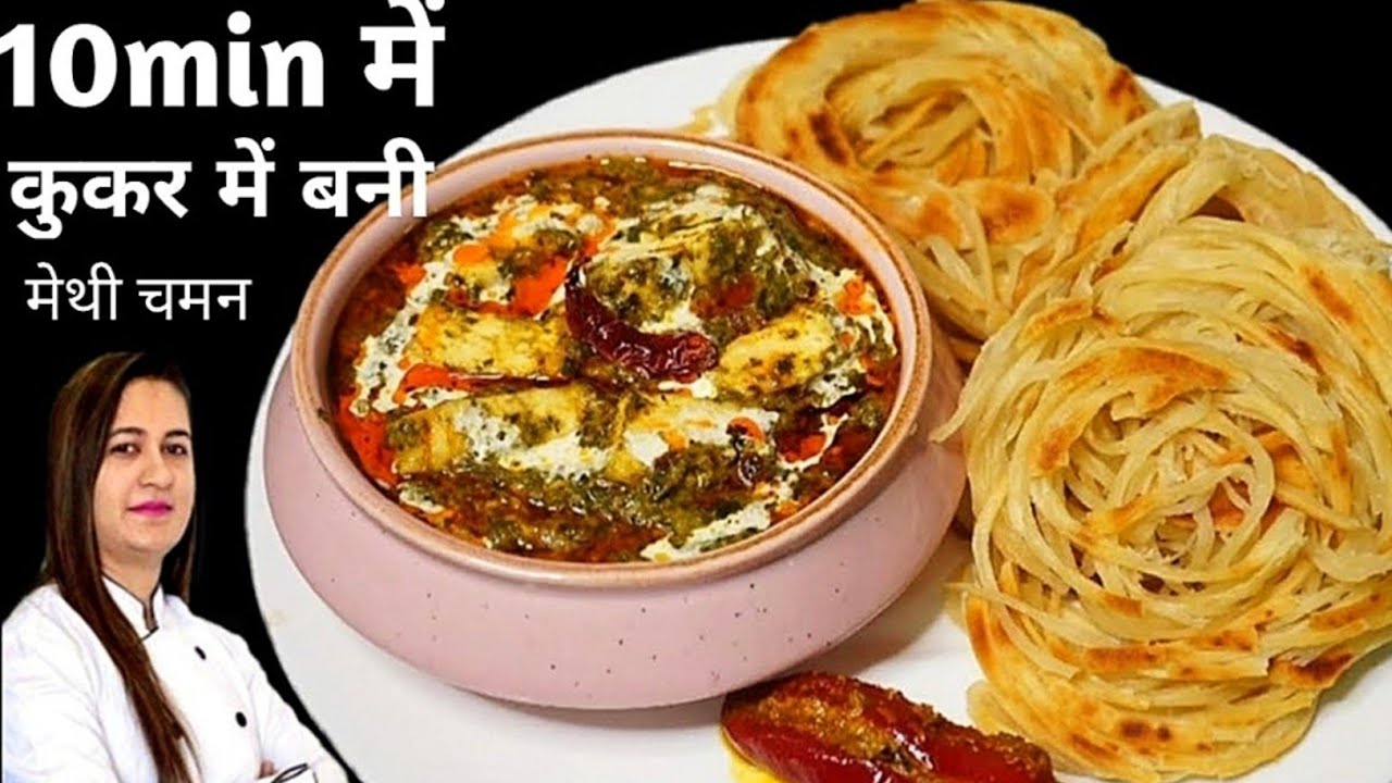 सिर्फ 10 min में बनाये कुकर में मेथी पनीर की सब्जी और पराठा || Methi Chaman | Bun Parotha