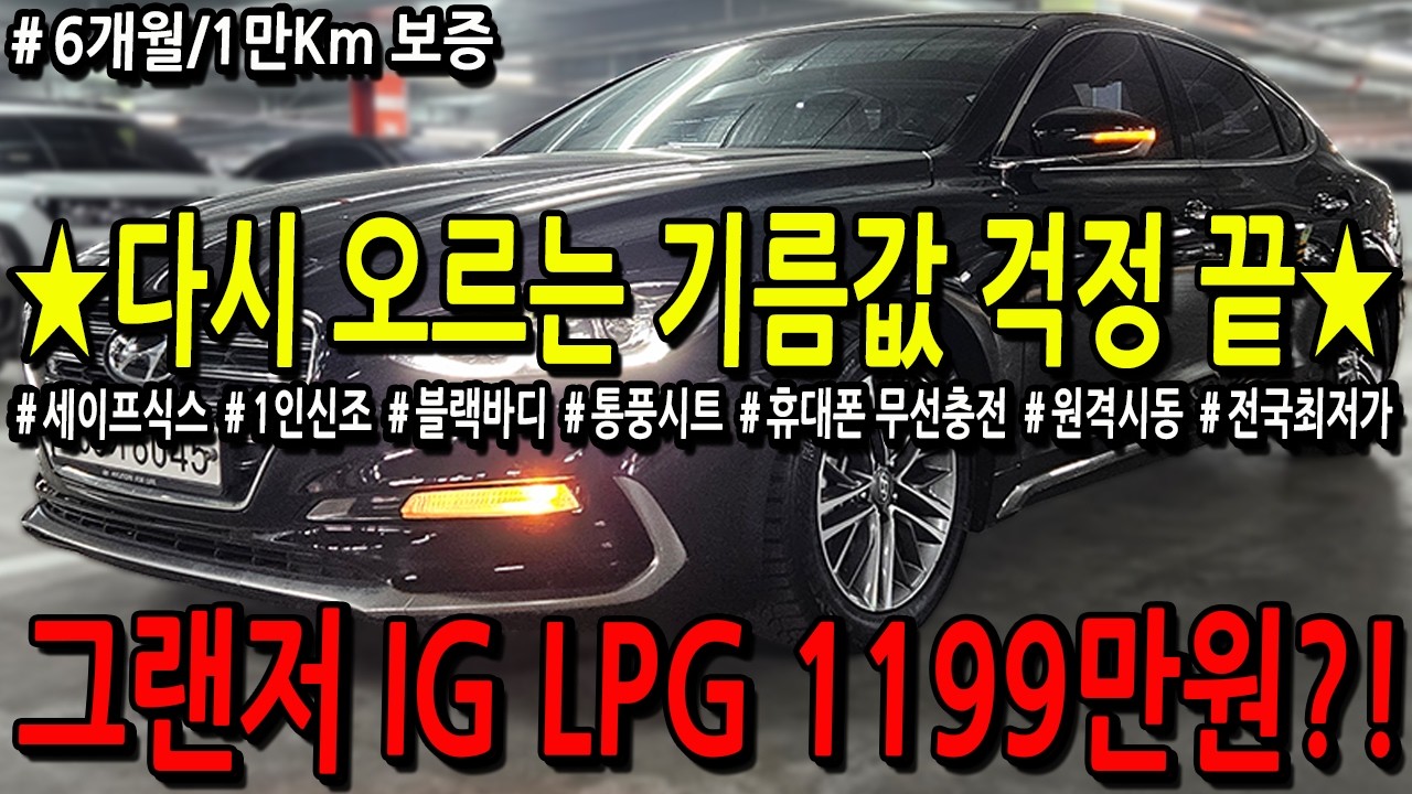 ※모든차 수수료 없음※ 다시 오르는 기름값.. 유류비 걱정없이 타세요! 그랜저 IG LPG 1199만원?!