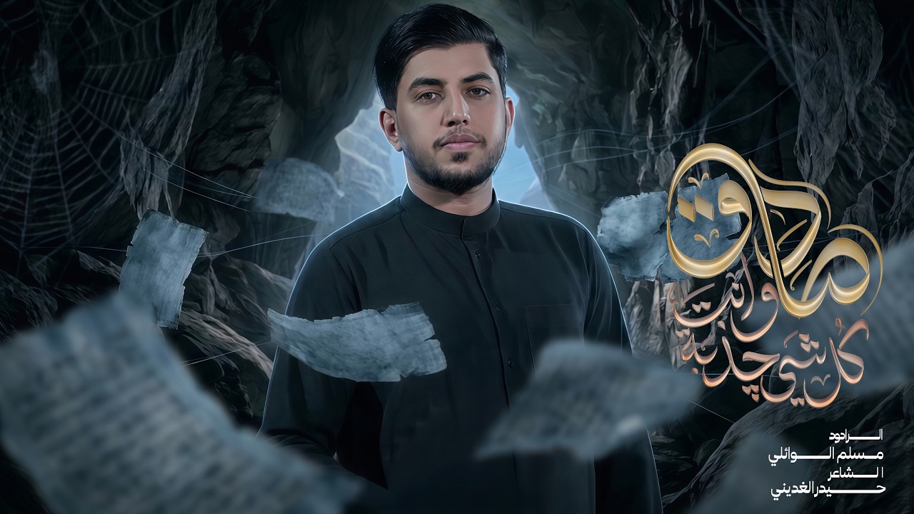 كلشي چذبة وأنت صادق | مسلم الوائلي | 1447هـ &rlm; استشهاد الإمام الصادق (ع)￼