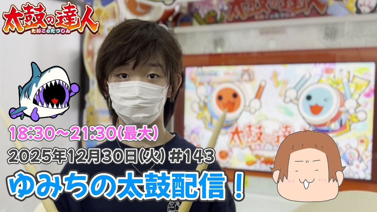 ゆみちの太鼓配信！達人特攻配信！！#143 #太鼓の達人