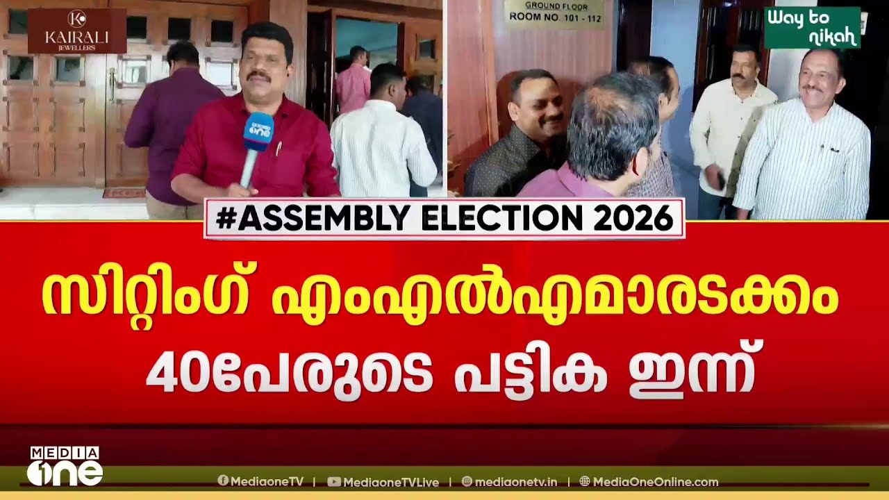 40 സ്ഥാനാർഥികളെ എങ്കിലും ഇന്ന് പ്രഖ്യാപിക്കാൻ കോൺഗ്രസ് നേതൃത്വം...