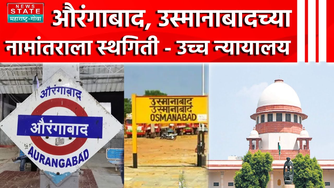 High Court On City Rename | ओरंगाबाद, उस्मानाबादच्या नामांतराला स्थगिती - उच्च न्यायालय