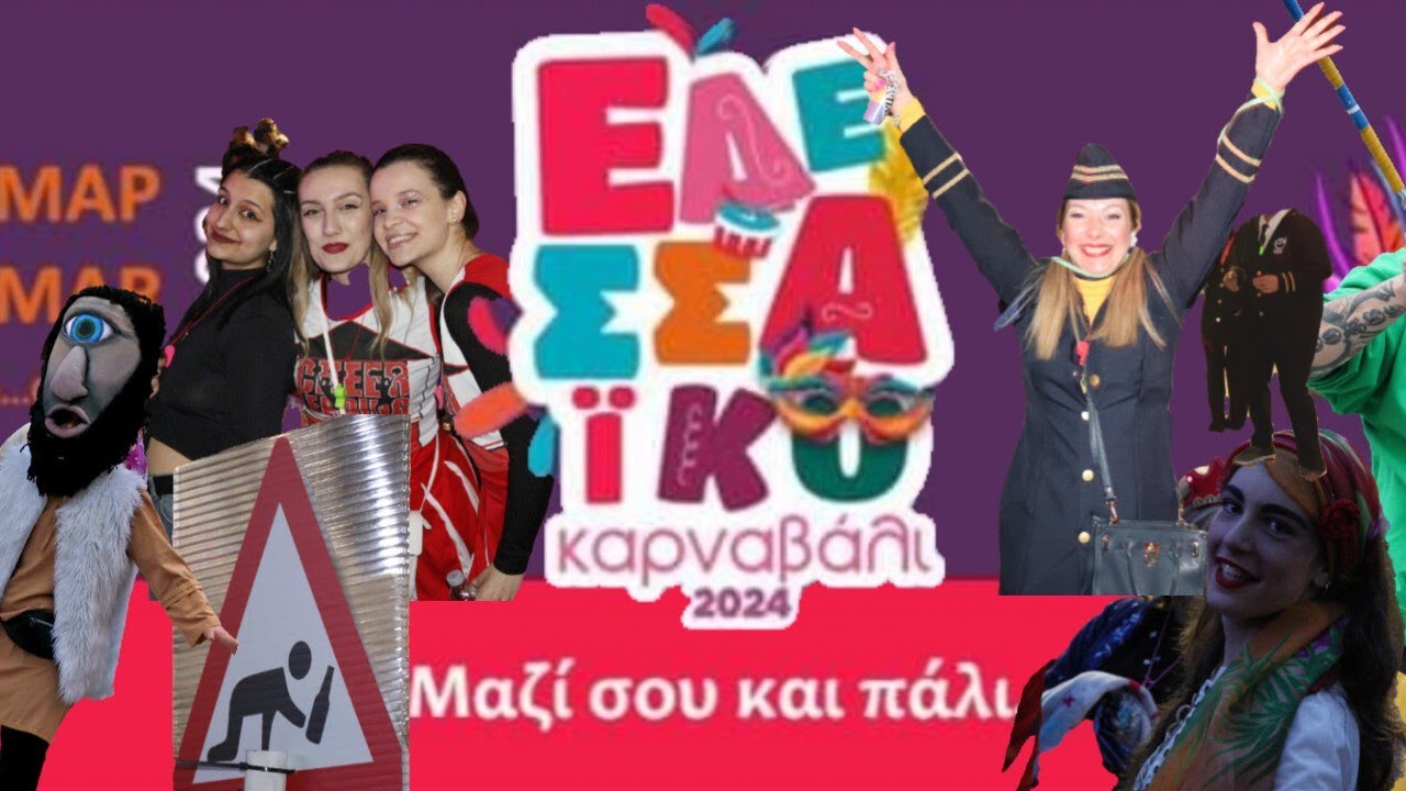 Εδεσσαϊκό Καρναβάλι 2024 : όλη η πόλη ένα πάρτι | στιγμιότυπα
