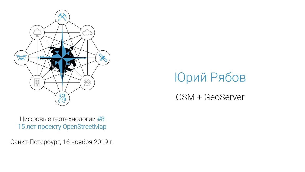 Юрий Рябов - OpenStreetMap + GeoServer (#спбгеотех)