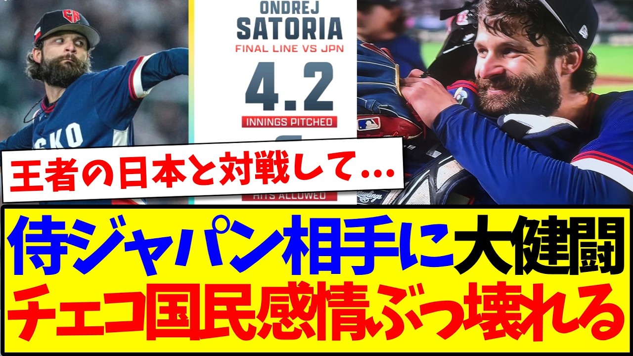【チェコの反応】侍ジャパン相手に大健闘で、感情がぐちゃぐちゃになるチェコ国民の反応がこちらです！！！