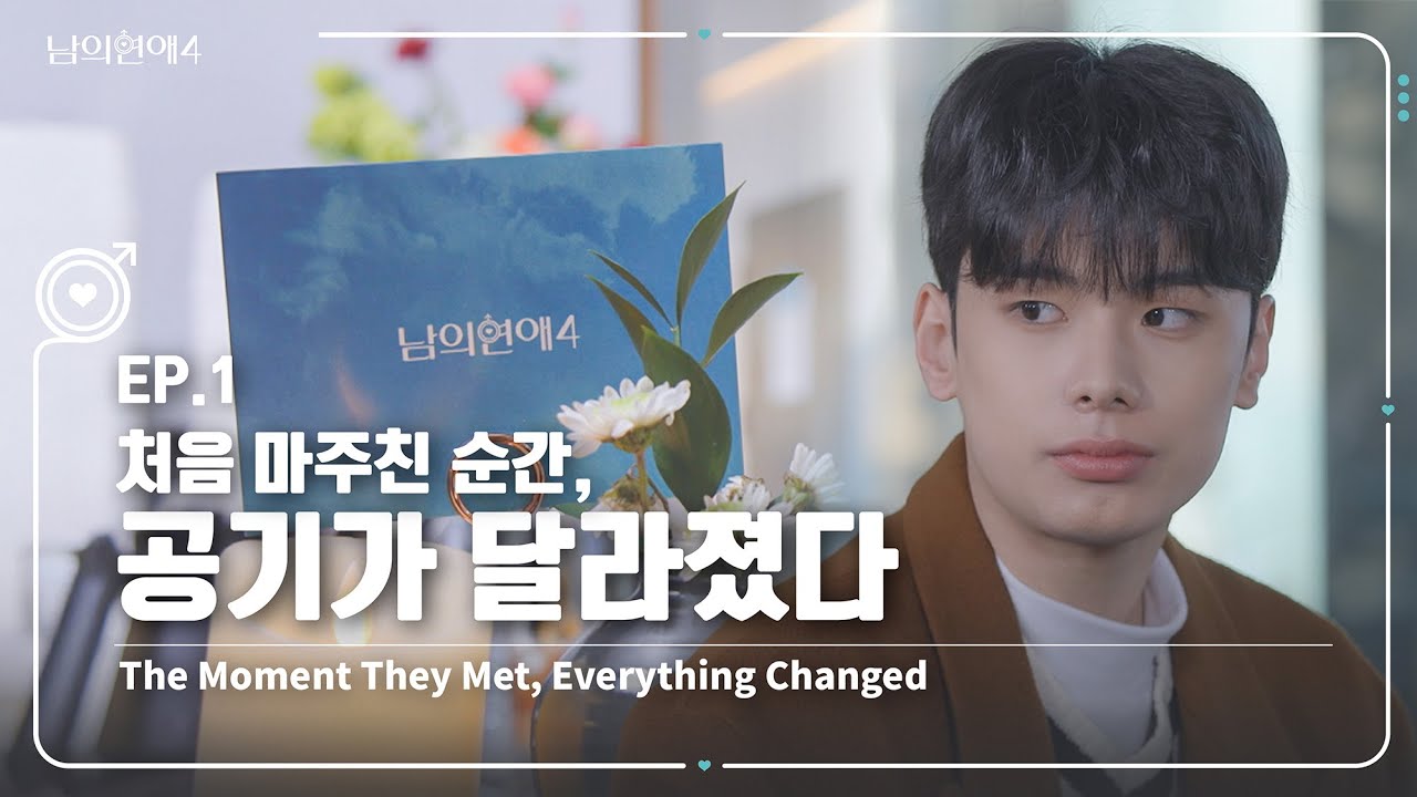 [SUB][남의연애4] 처음 마주친 순간, 공기가 달라졌다😳｜EP1 하이라이트