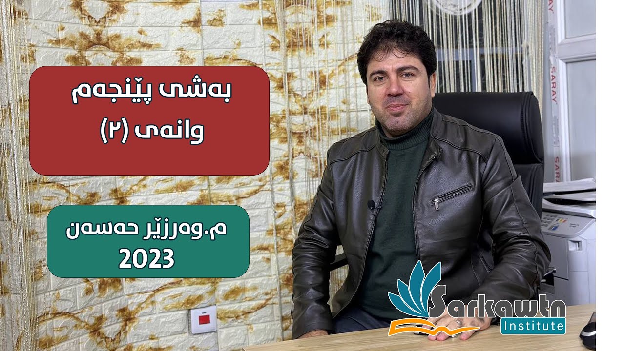 نوێ: بەشی ٥ وانەی دووەم |م.وەرزێر حسن|