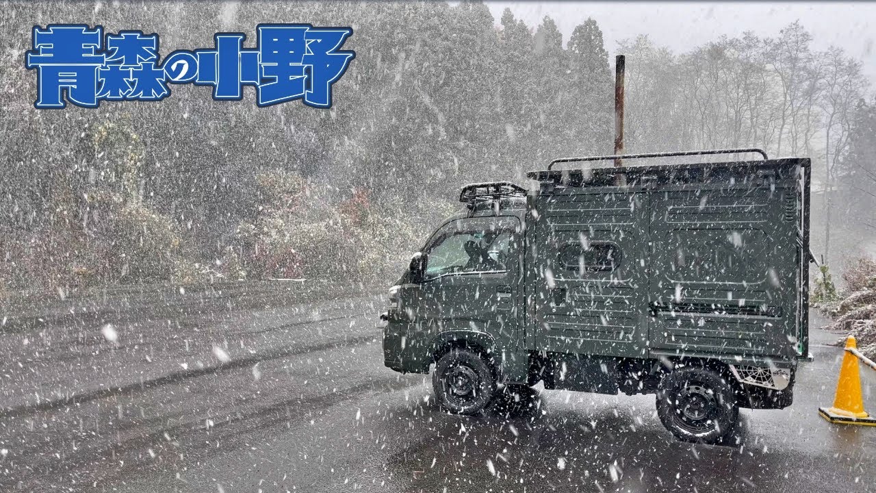 【Bug–truck】初雪！!軽トラ車中泊。コタツ&薪ストーブの最強装備。青森百沢温泉の麓。DABBSSON半固体リン酸鉄リチウムイオンバッテリー　軽キャン