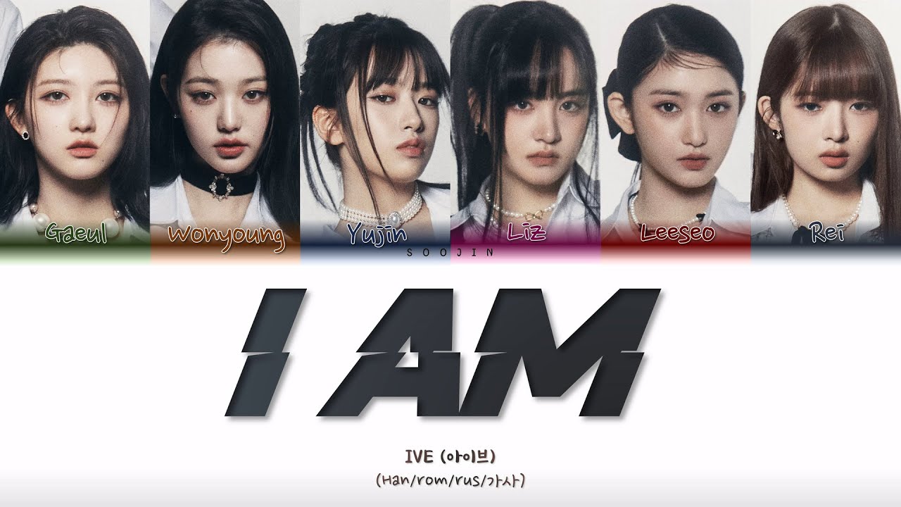 IVE - I AM (ПЕРЕВОД | КИРИЛЛИЗАЦИЯ | COLOR CODED LYRICS)