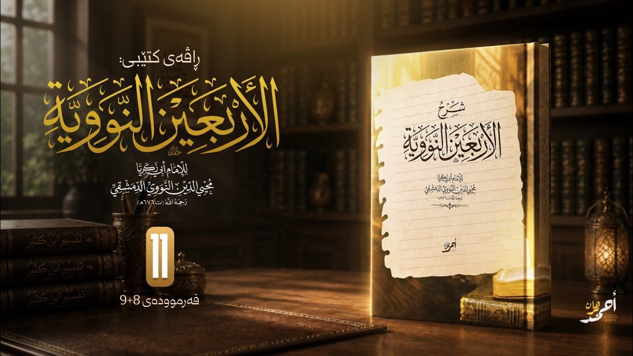 ڕاڤەی (الاربعین النووية) - وانەی 10