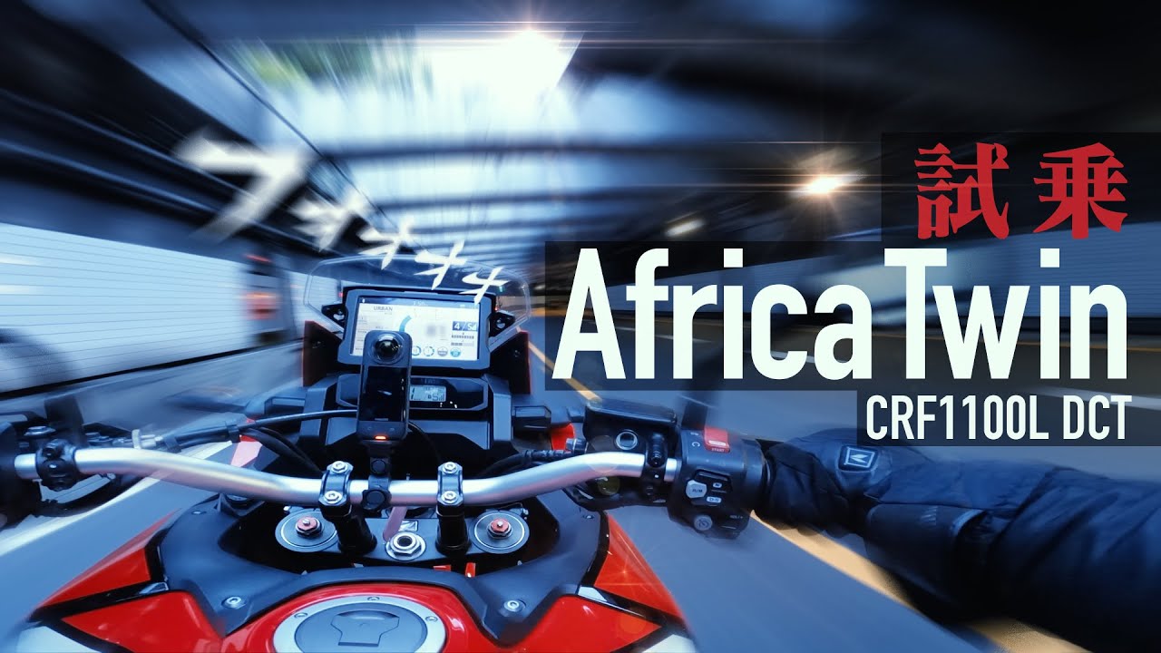 試乗アフリカツイン 本格アドベンチャーバイク　デカいぞ！高いぞ！DCTは人を選ぶぞ！【CRF1100L Africa Twin DCT 2020】突然逃太郎のモトブログ