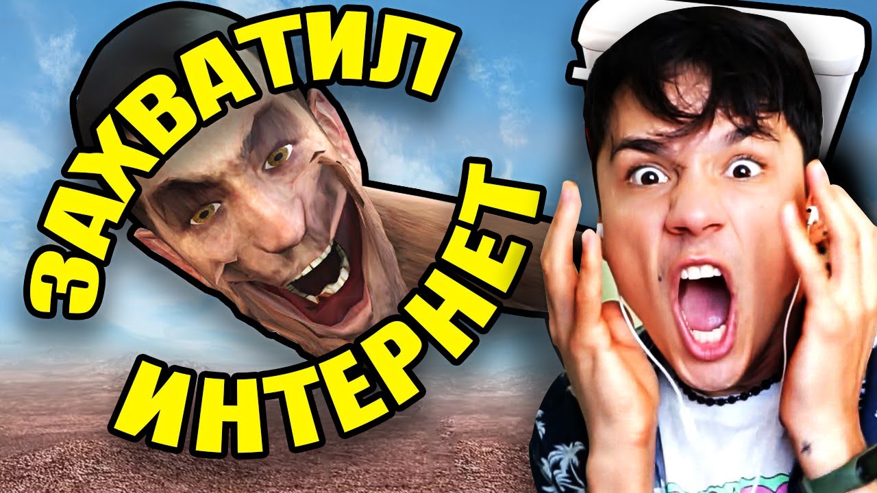 СКИБИДИ ТУАЛЕТ ЗАХВАТИЛ ВЕСЬ ИНТЕРНЕТ!