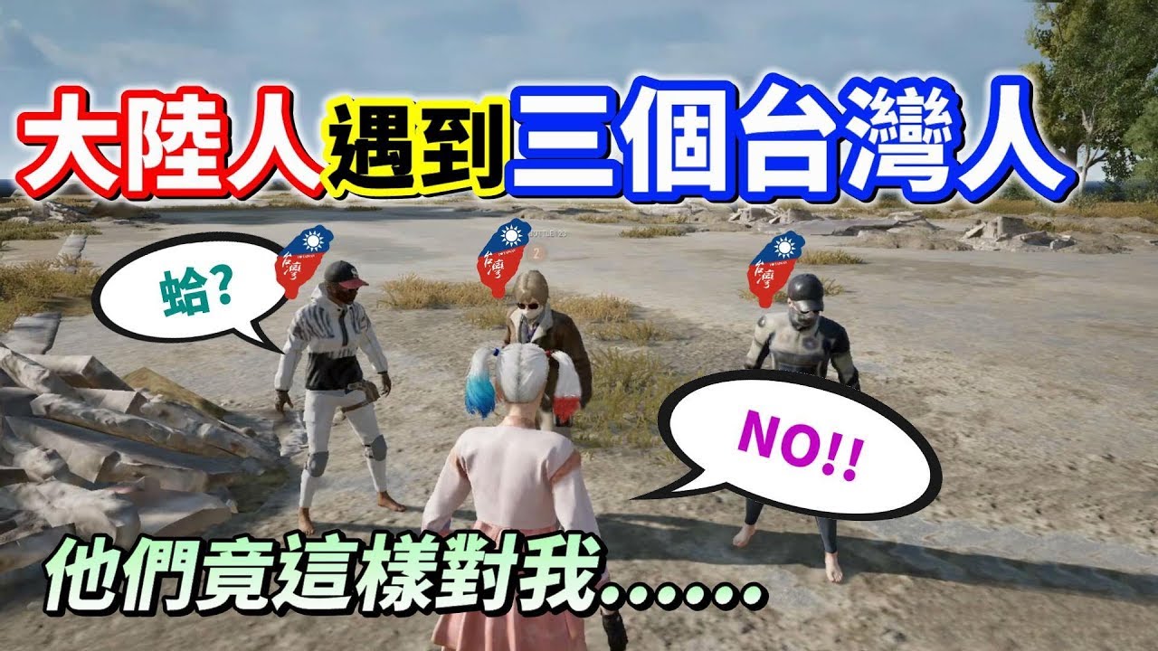 【絕地求生 PUBG】巧遇三個台灣人❗ 實況主「假扮大陸人一起遊玩」結果他們竟這樣對我...
