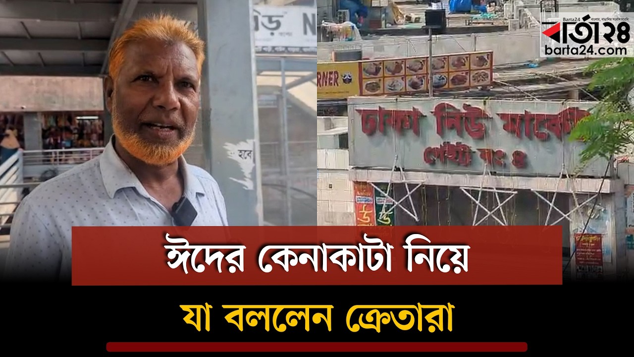 নিউমার্কেটে ঈদের কেনাকাটা নিয়ে যা বললেন ক্রেতারা | New Market | Eid Shopping 2026 | Barta24