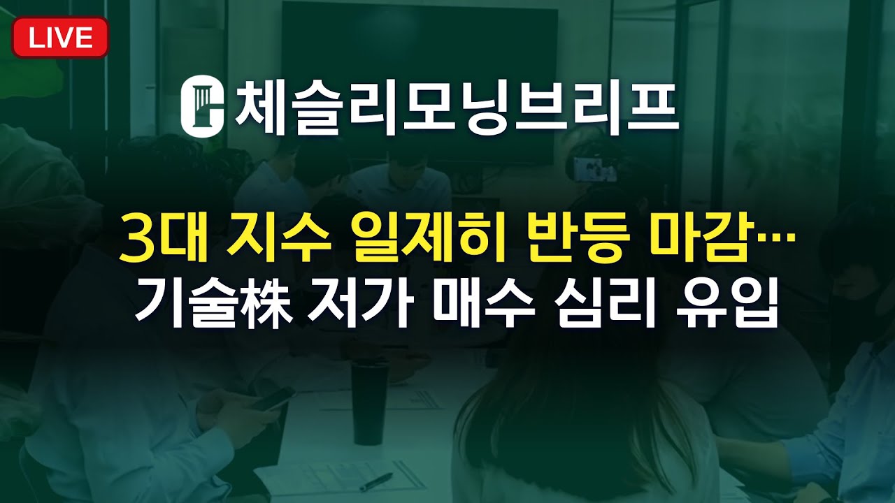 [체슬리모닝브리프][26/02/10]