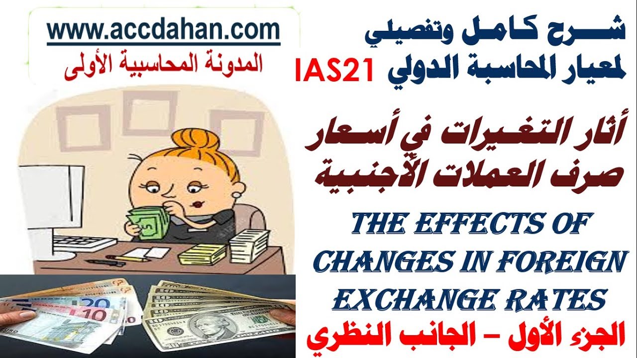أثار التغيرات في أسعار صرف العملات الأجنبية  ، معيار المحاسبة الدولي ias21