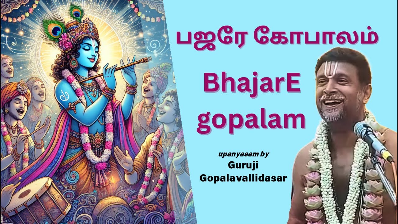 பஜரே கோபாலம் | BhajarE gopalam
