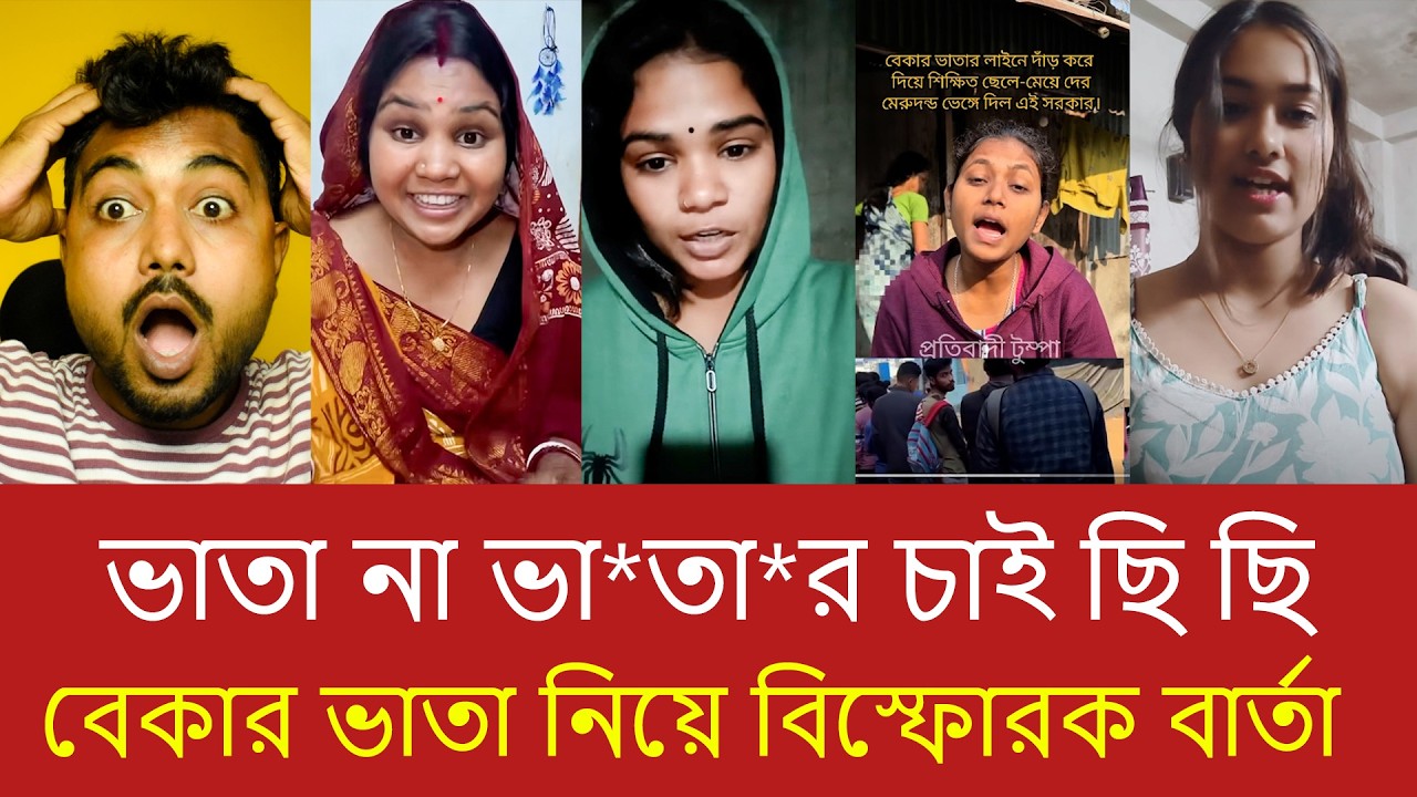 বেকার ভাতা নাকি বাংলার লজ্জা? বিস্ফোরক মন্তব্য করলেন বাংলার মহিলারা | Viral Video