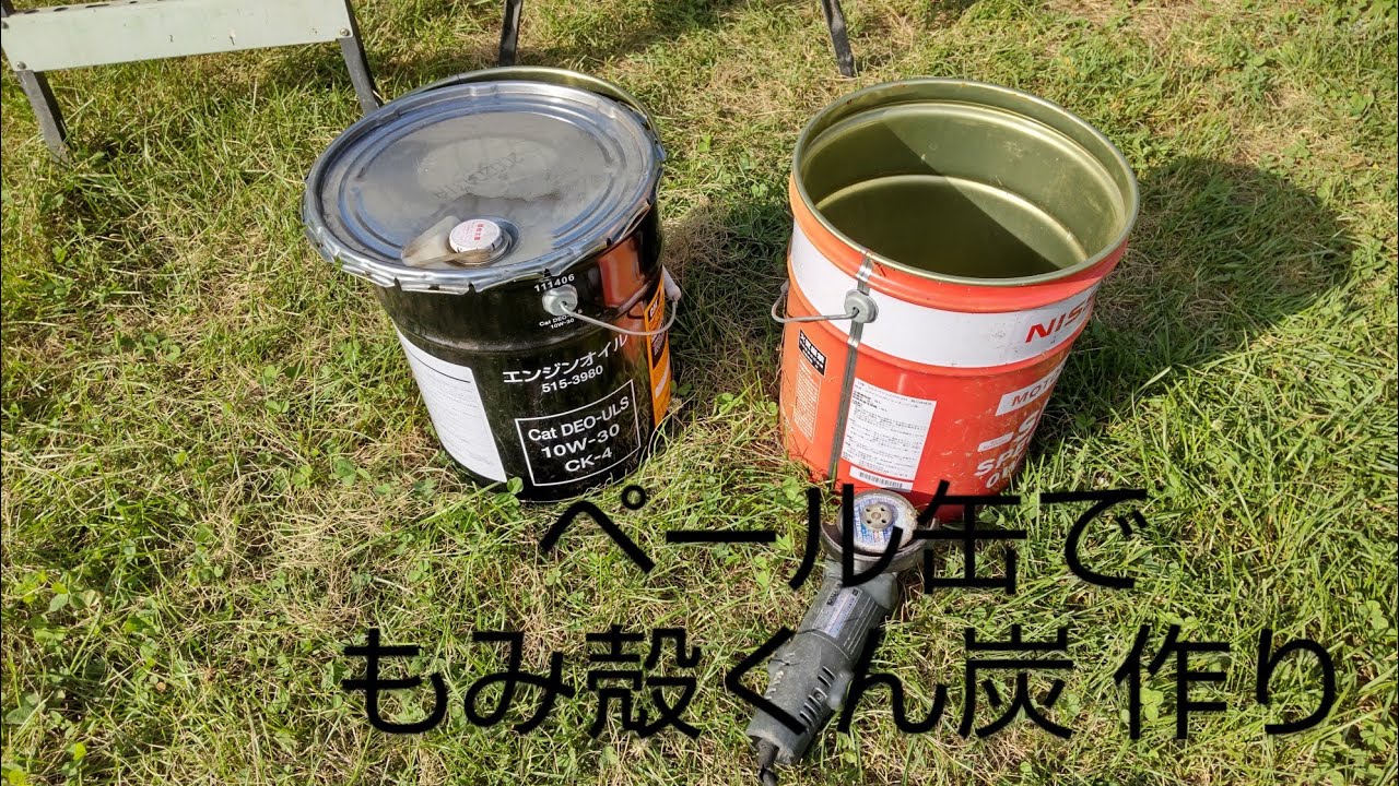【自作】ペール缶でもみ殻くん炭作り。  Rice husk charcoal making
