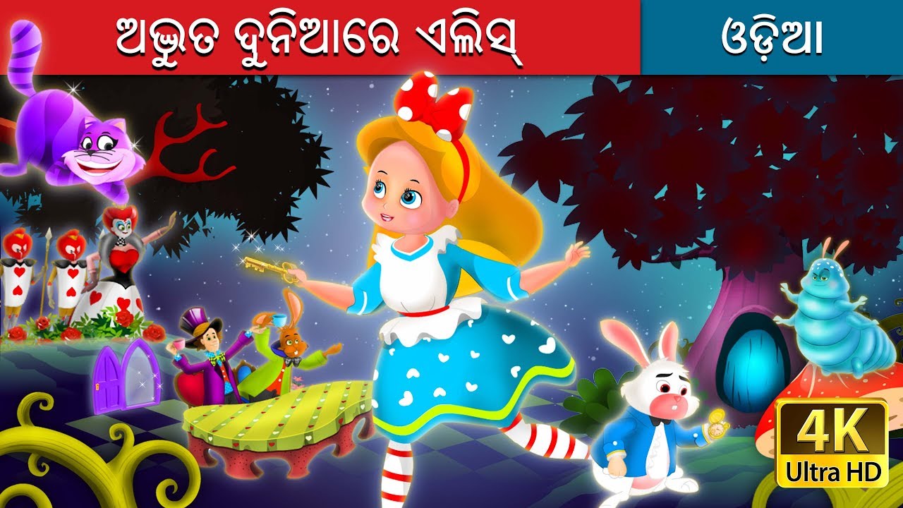 ଅଦ୍ଭୁତ ଦୁନିଆରେ ଏଲିସ୍ | Alice in the Wonderland in Odia | Odia Story | Odia Fairy Tales