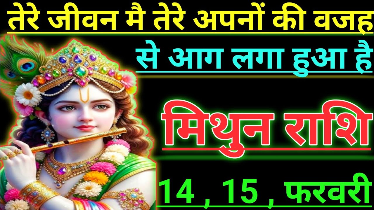 मिथुन राशि तेरे जीवन मै तेरे अपनो की वजह से आग लगा हुआ है mithun rashi Giminis