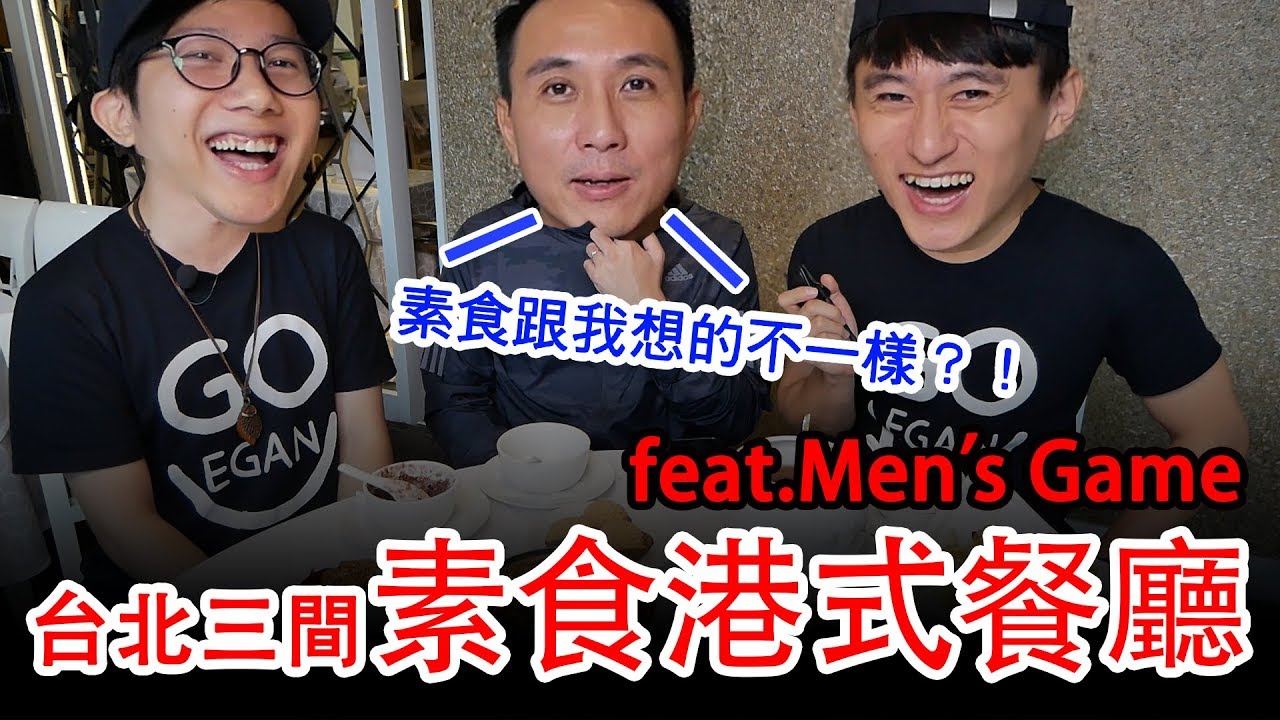 台北三家素食港式飲茶 feat：Men's Game玩物誌 (Allen哥)