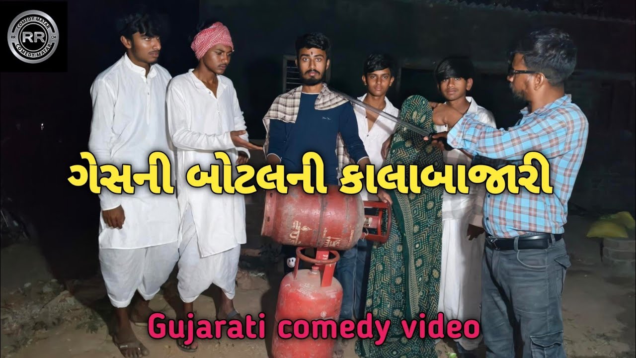 ગેસની બોટલની કાલાબાજારી//Gujarati comedy video//કોમેડી વિડિઓ RR COMEDY MATAR