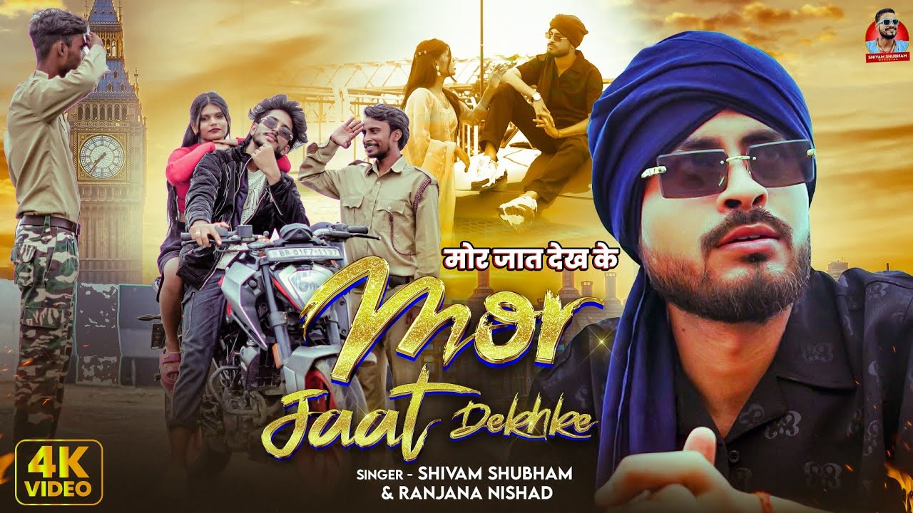 Mor Jaat Dekhke (Official Video) Shivam Shubham | Dancer Rjaeev | Ranjana Nishad |मोर जात देखके