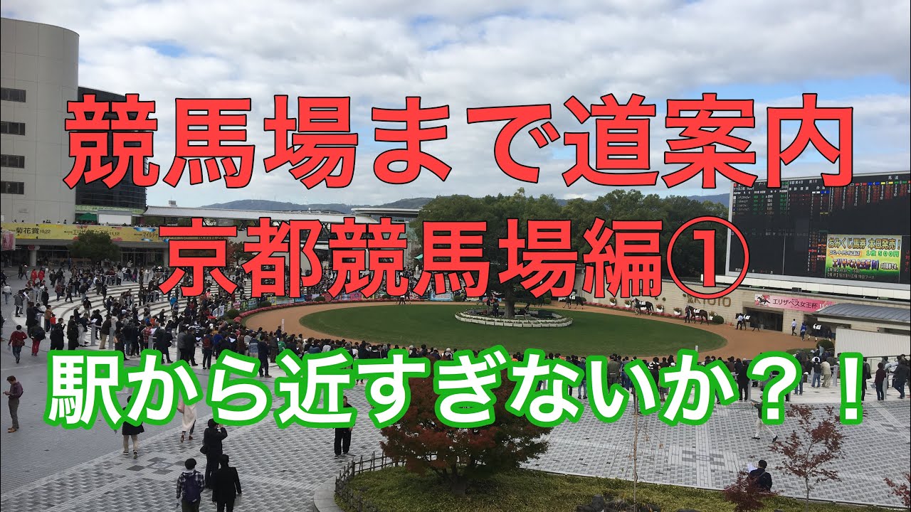 【競馬場まで道案内】京都競馬場編①  最寄り駅の京阪電車淀駅から京都競馬場入口まで！ 駅からとりあえず近い！！