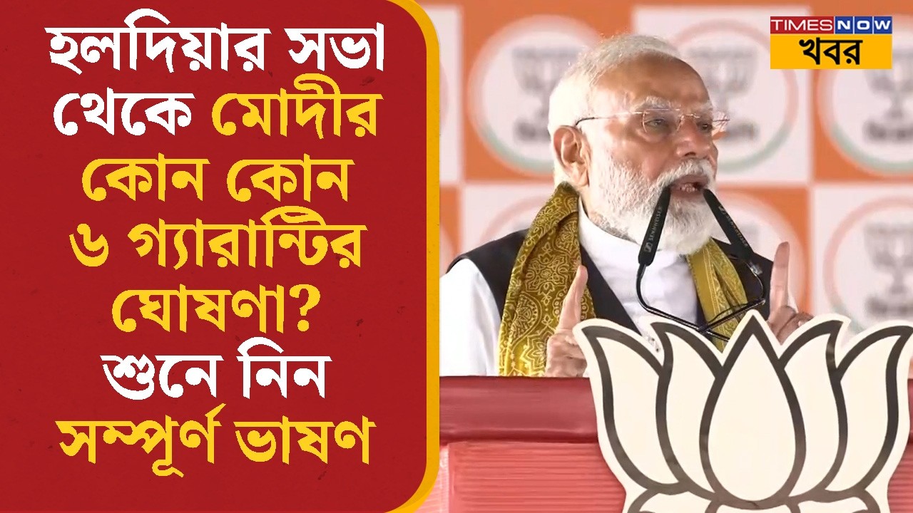 PM Modi | শিক্ষা- চাকরি- সুরক্ষা, হলদিয়ায় মোদীর ৬ গ্যারান্টি! শুনে নিন সম্পূর্ণ ভাষণ | Haldia | News
