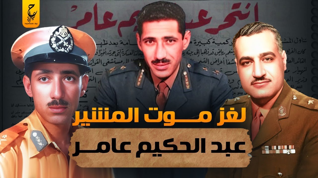 المشير عبدالحكيم عامر قاد تنظيم الظباط الأحرار مع عبد الناصر وقام بثورة يوليو وانتهت حياته بشكل غامض