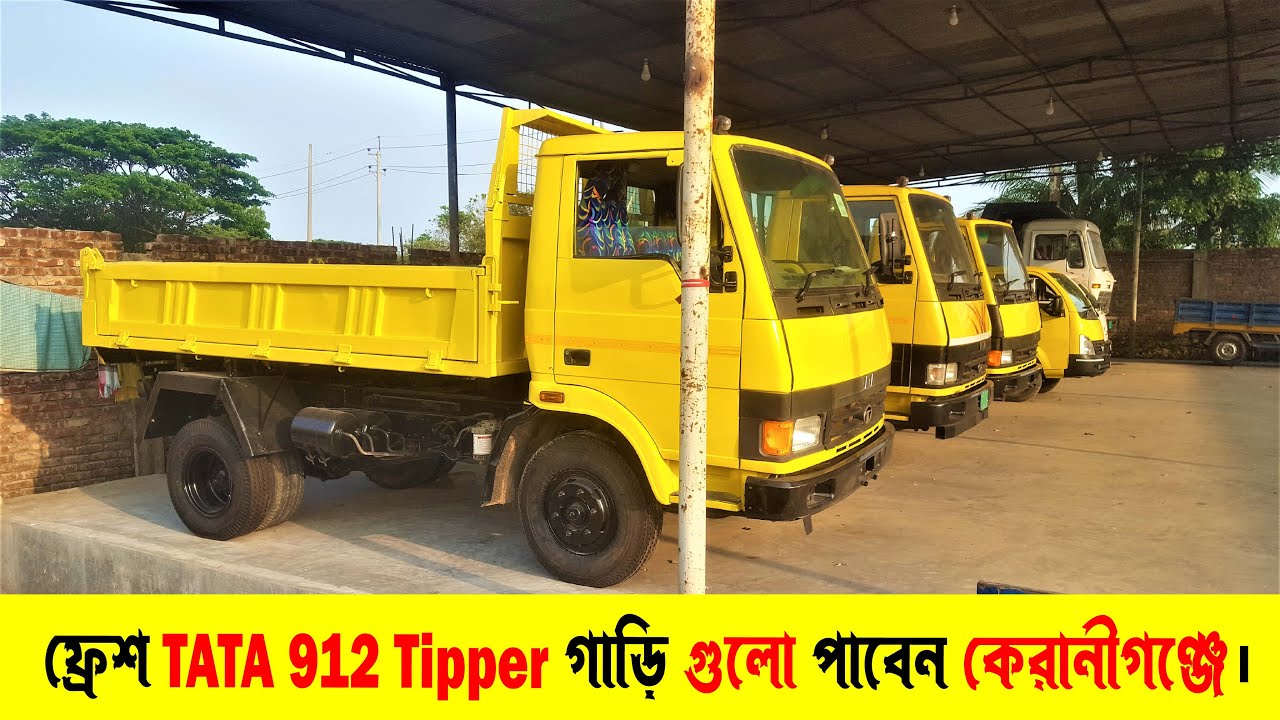 ফ্রেশ TATA 912 Tipper গাড়ি গুলো পাবেন কেরানীগঞ্জে |ট্রাক |Suborno Vlogs|Tata truck| TATA 912 Tipper