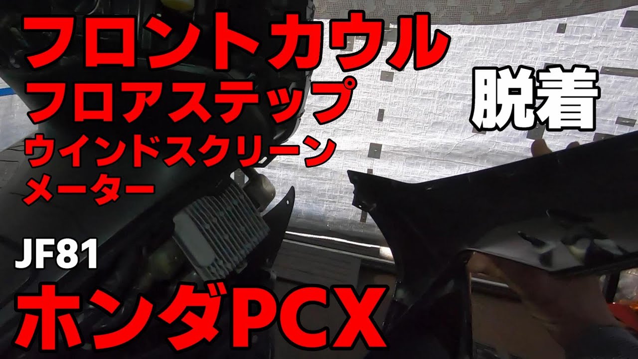 PCXフロントカウル、フロアステップ、ウインドスクリーン、メーターの外し方［JF81/DIY/整備/バイク］