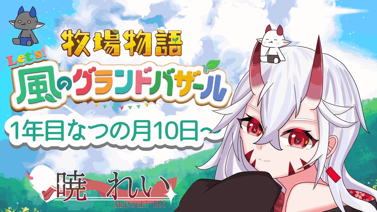 【牧場物語Lets!風のグランドバザール】久しぶりに牧場経営🐮
