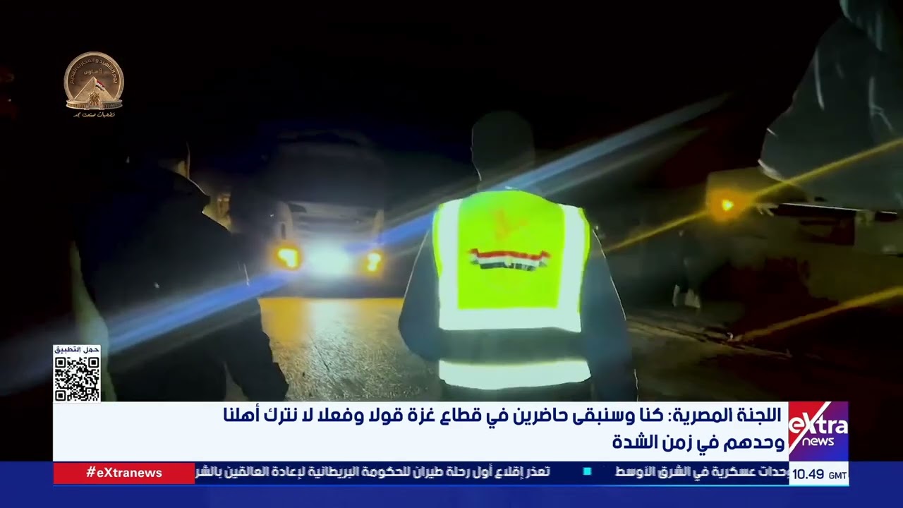 اللجنة المصرية: كنا وسنبقى حاضرين في قطاع غزة قولا وفعلا لا نترك أهلنا وحدهم في زمن الشدة