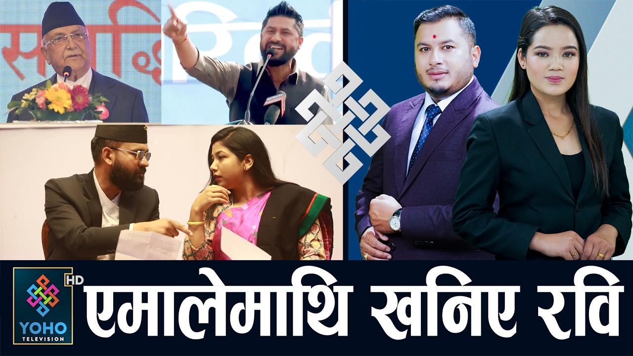 रविको आक्रामक भाषण, शंकर निसानामा, झडपपछि सेना मैदानमा, बालेनले नसकेको सुनिताले गरिन् ||