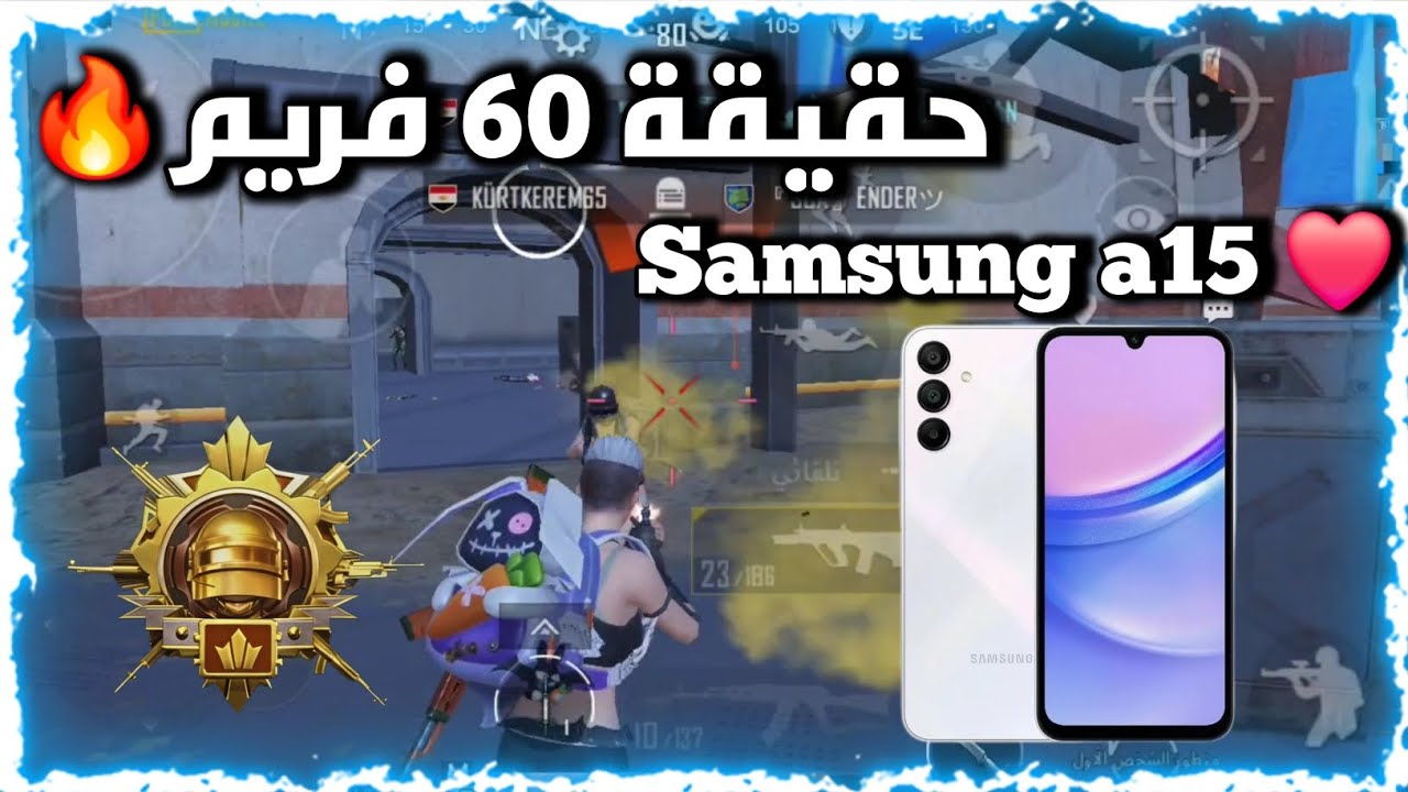 تجربه 60 فريم علي هاتف samsung a15 🔥😍