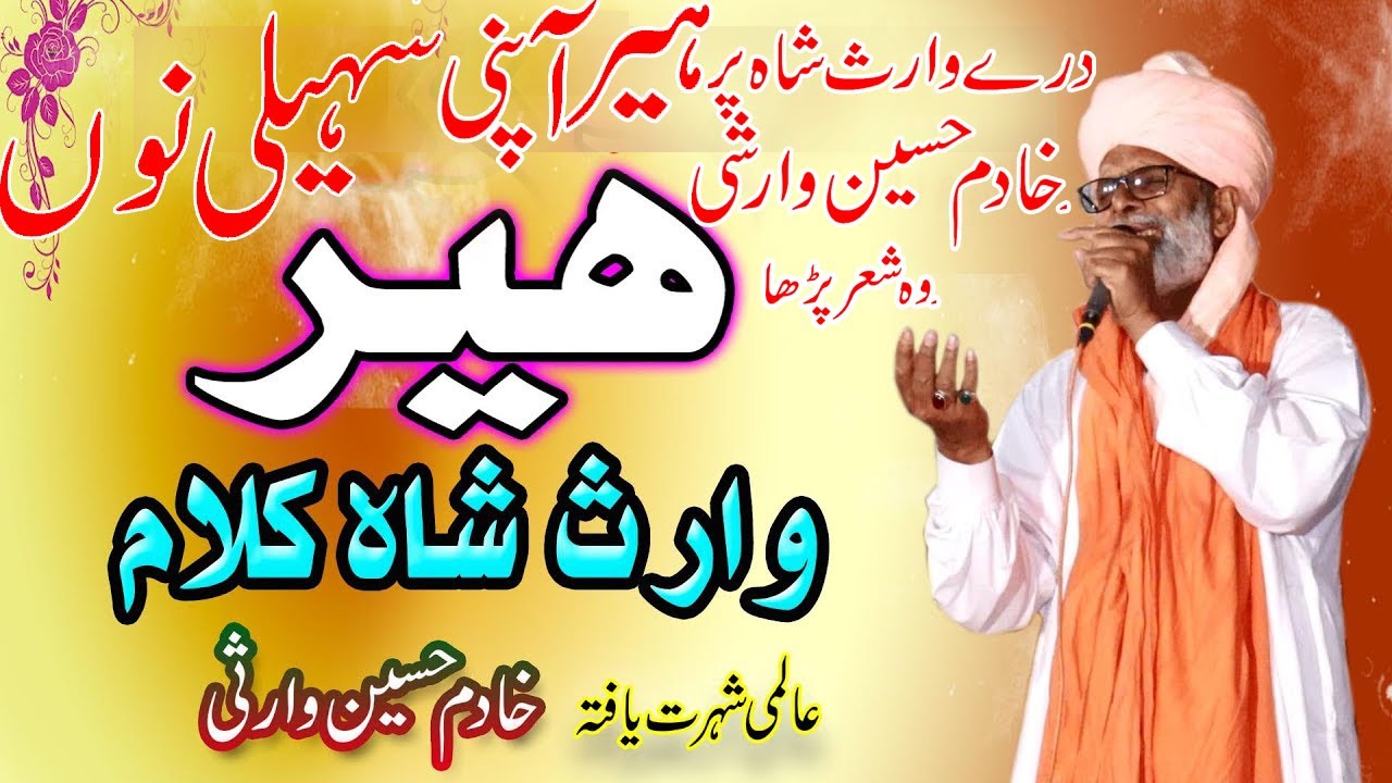 Heer Waris Shah By Khadim Hussain  ہیر وارث شاہ | Ustad Khadim Hussain Warsi | Dar E Waris Shah 2024