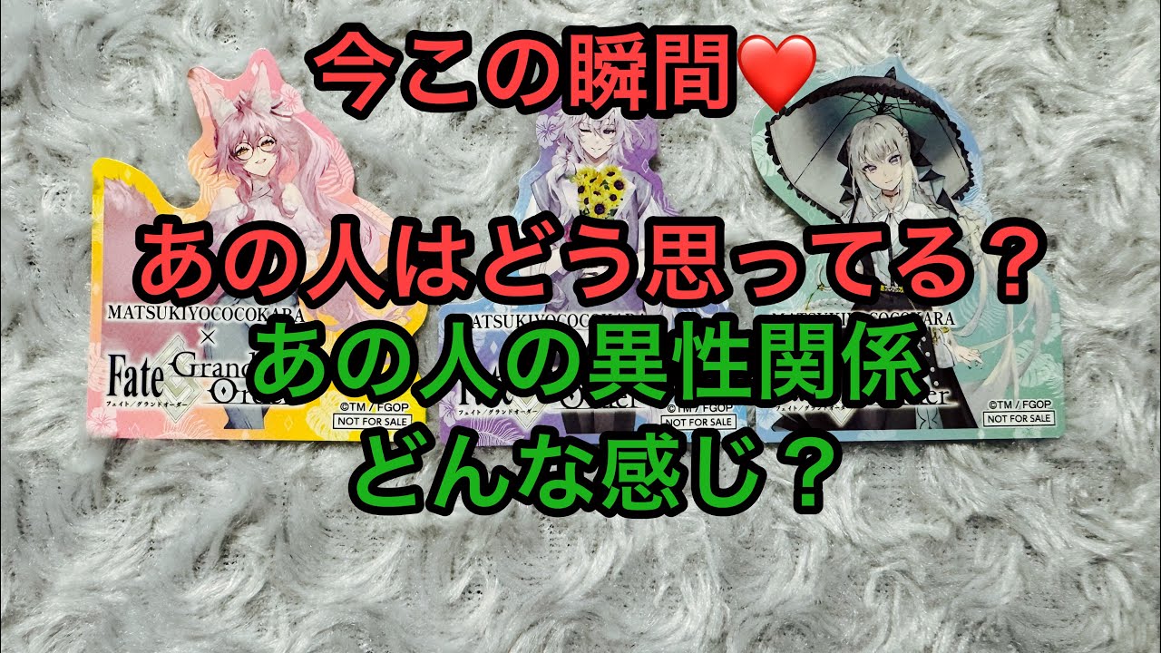 今この瞬間♥️あの人はどう思ってる？💭💓あの人の異性関係どんな感じ？💘タロット占い🔮FGO