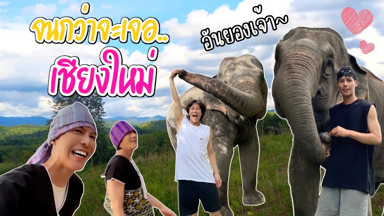 เชียงใหม่วันสุดท้าย! พี่ขอชิวๆ แต่….. | Ep.3