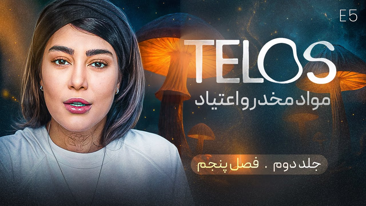 دیدگاه تلوس راجع به اعتیاد و ماشروم ( فصل پنجم جلد دوم کتاب تلوس )
