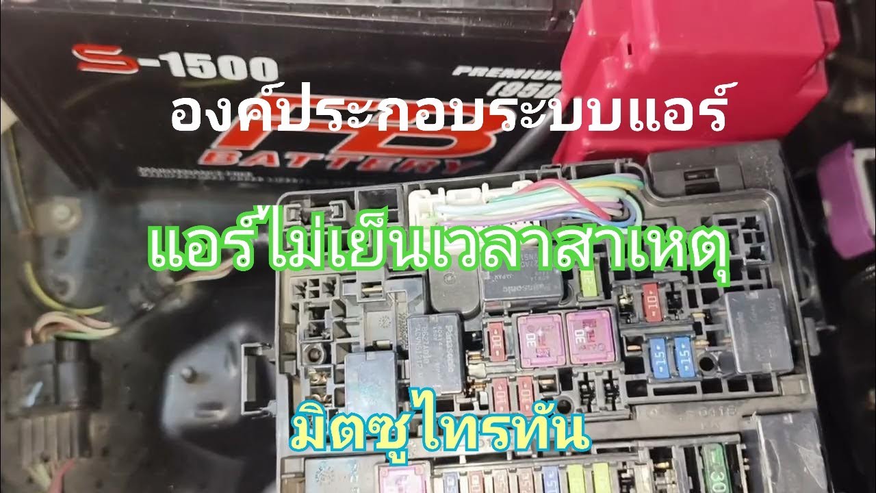 มิตซู แอร์ไม่เย็นมีหลายสาเหตุมีอีกหนึ่งสาเหตุ