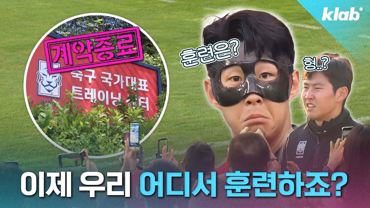 파주NFC 떠나는 축구협회, 그럼 대표팀은 어디로 가나요?｜크랩
