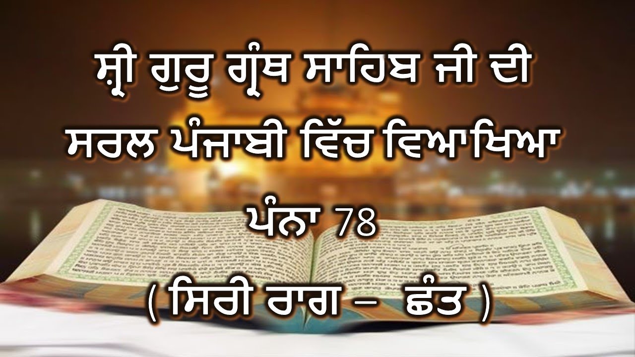 Shri Guru Granth Sahib G Punjabi Explanation Page 78 || Siri Raag - Chhant ||