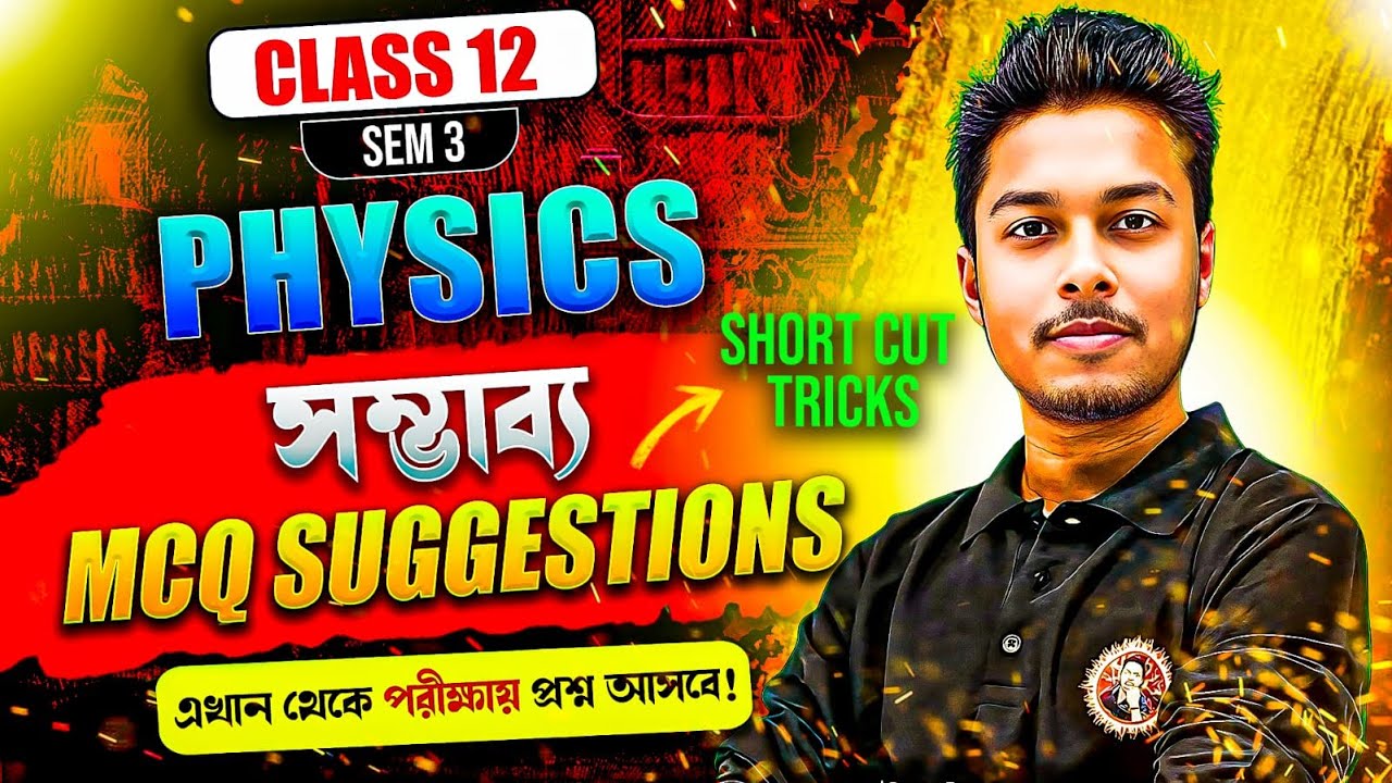HS Physics MCQ Suggestion Class12[Sem:3]|HS Physics Suggestion Class12 Semester3 Bengali |Somenath
