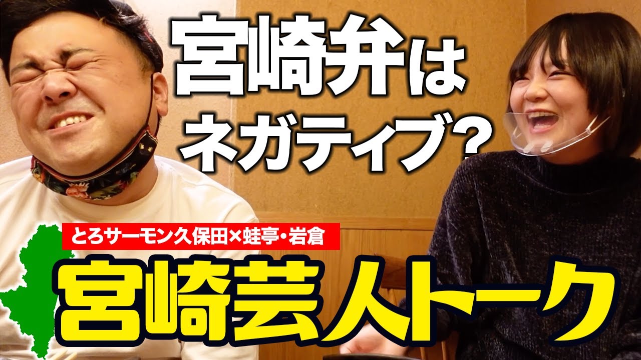 【イワクラ×久保田】宮崎弁あるある＆本当は宮崎スゴい！の話
