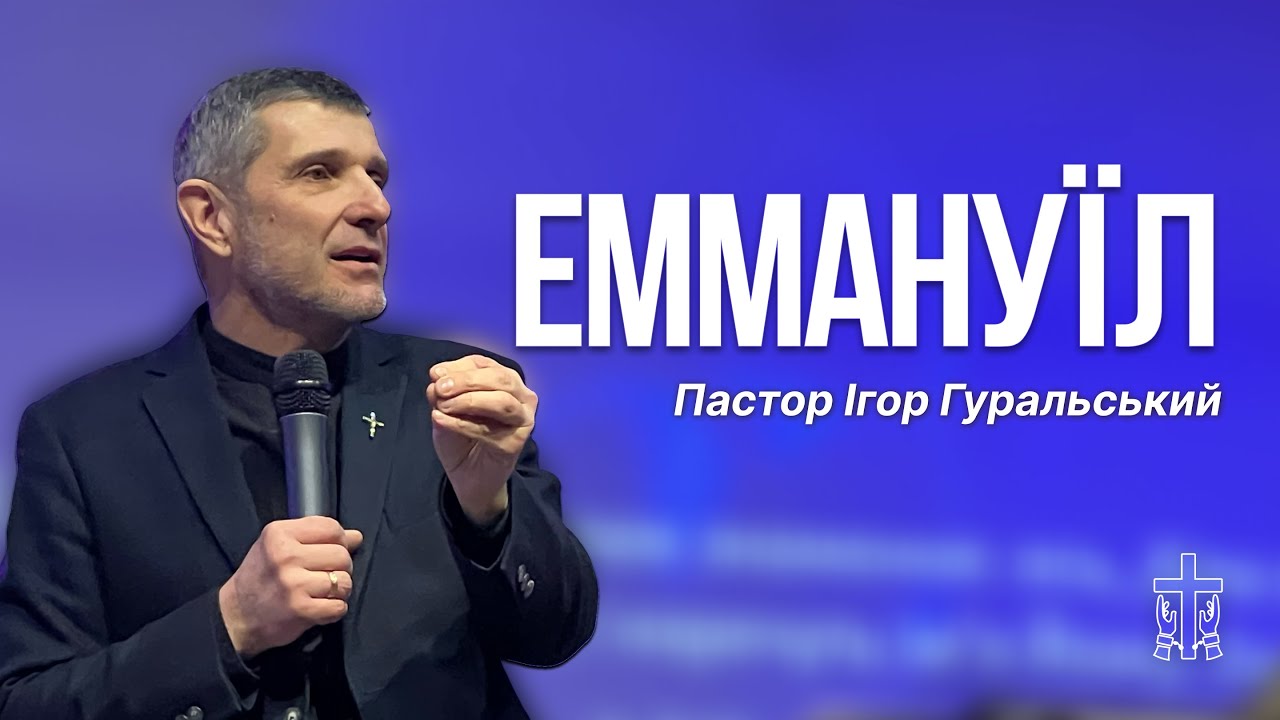 Еммануїл | Ігор Гуральський | 