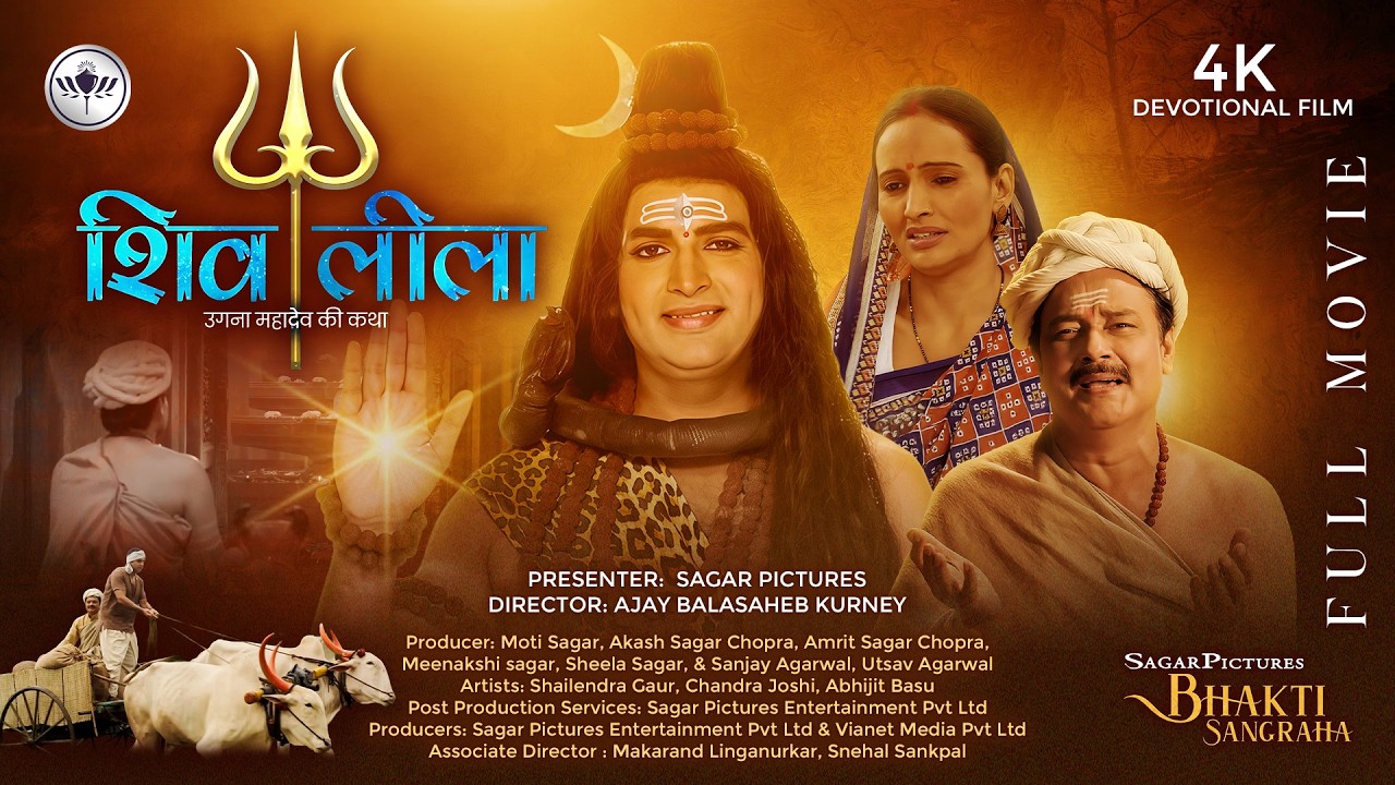 महाशिवरात्रि विशेष शिव लीला - उगना महादेव की कथा | Shiv Leela Full Movie | Mahashivratri Special